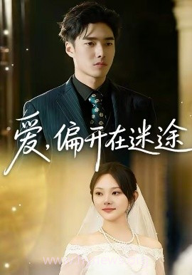 爱,偏开在迷途
