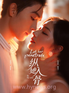 纵她入骨