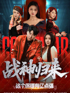 战神归来,这个保镖有亿点强