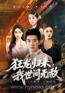 狂龙归来,我世间无敌