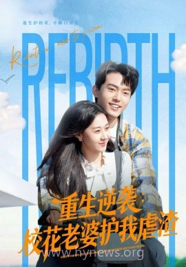 重生逆袭:校花老婆护我虐渣