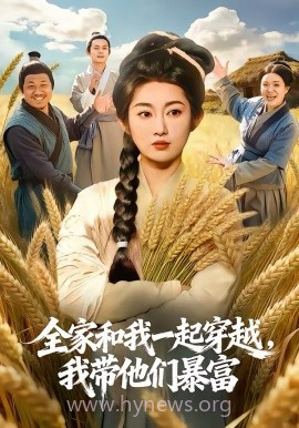 全家和我一起穿越,我带他们暴富