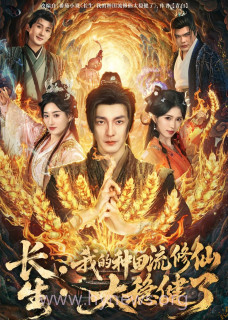 长生-我的种田流修仙太稳健了