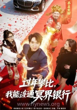 过年攀比,我能联通冥界银行