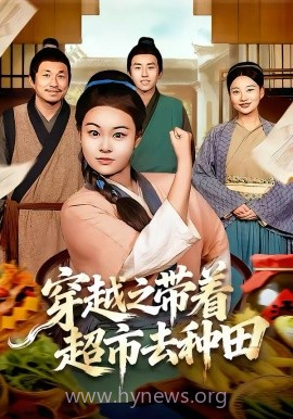 穿越之带着超市去种田