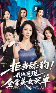 拒当舔狗-我的返现全靠美女买单