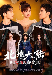 北境大陆之法师魔王都爱你