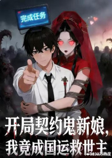 开局契约鬼新娘,我竟成国运救世主
