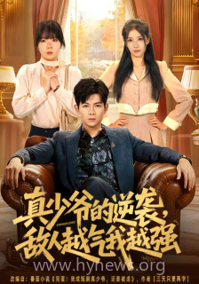 真少爷的逆袭,敌人越气我越强.