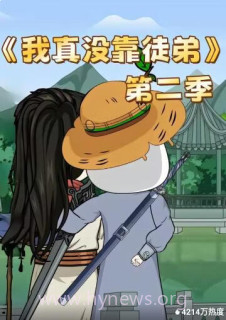 我真没靠徒弟 第二季