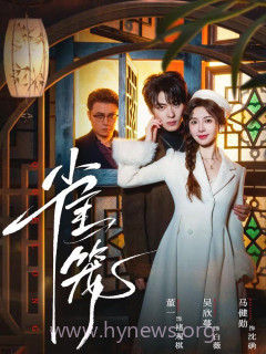 雀笼(温驯的反骨)