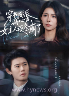 穿书反派漏新声-女主人设全崩了