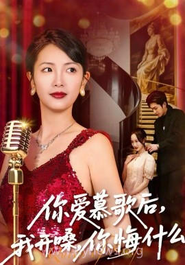 你爱慕歌后,我开嗓,你悔什么