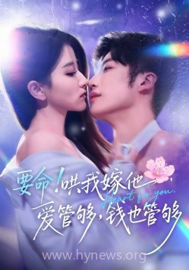 要命!哄我嫁他,爱管够,钱也管够