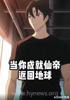 当你成就仙帝返回地球