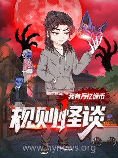 规则怪谈:我有万亿诡币