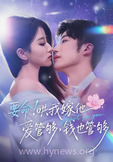 要命!哄我嫁他,爱管够,钱也管够(要命哄我嫁他爱管够钱也管够)