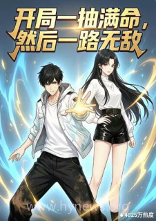 开局一抽满命,然后一路无敌