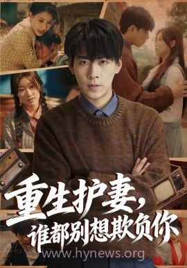 重生护妻,谁都别想欺负你