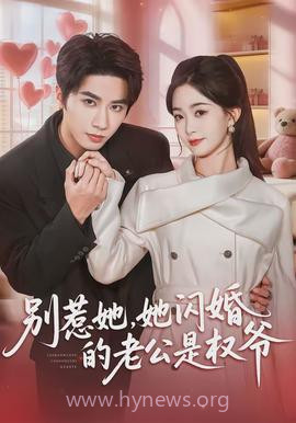 别惹她,她闪婚的老公是权爷