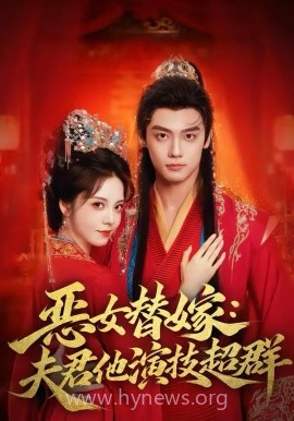 恶女替嫁:夫君他演技超群