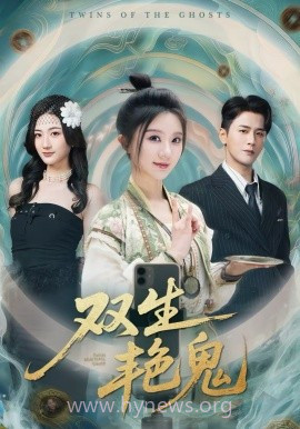 双生艳鬼
