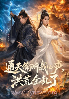 通天偷听我心声,洪荒全乱了