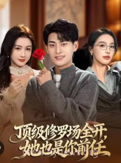 顶级修罗场全开-她也是你前任