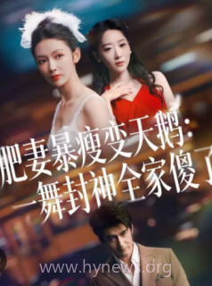 肥妻暴瘦变天鹅-瀚一舞封神全家傻了