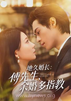地久婚长傅先生余婚多指教