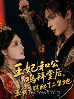 王妃和公鸡拜堂后,王爷气得爬了二里地