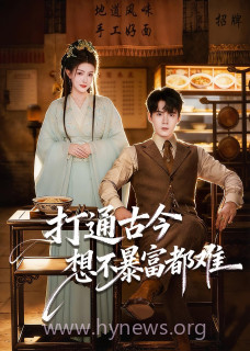 打通古今-想不暴富都难