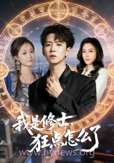 我是修士,狂点怎么了