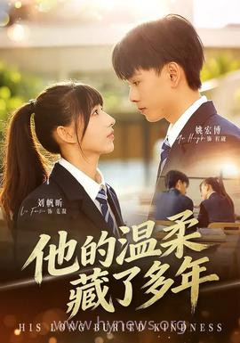他的温柔藏了多年