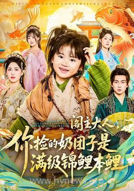 阁主大人,你捡的奶团子是满级锦鲤本鲤