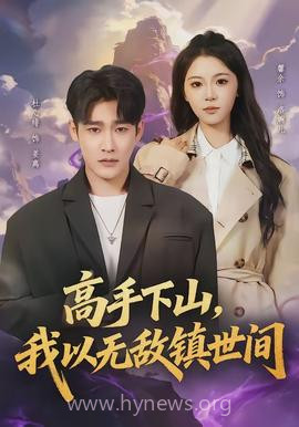 高手下山,我以无敌镇世间