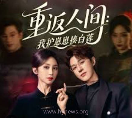 重返人间-我护崽崽揍白莲