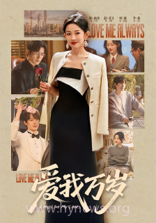 爱我万岁