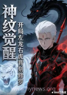 神纹觉醒:开局左龙右虎背刻修罗