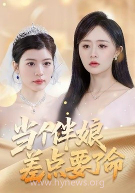 当个伴娘差点要了命