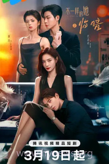 不一样的她之临暗