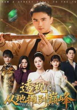 透视:从地摊到巅峰