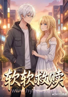 软软救赎