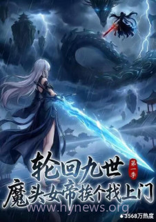 轮回九世,魔头女帝挨个找上门
