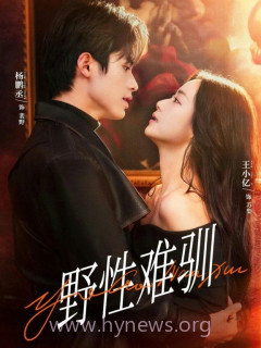 野性难驯,驯野2