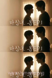 迟来的春天 마침내, 봄