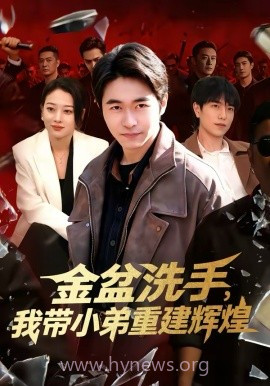 金盆洗手,我带小弟重建辉煌