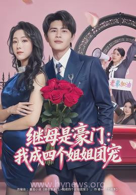 继母是豪门:我成四个姐姐团宠