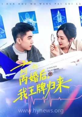 离婚后,我王牌归来