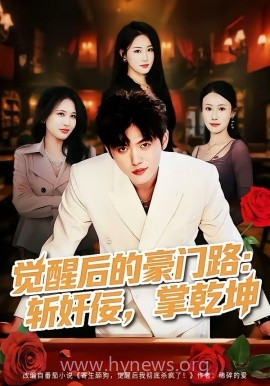 觉醒后的豪门路:斩奸佞掌乾坤